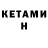 КЕТАМИН VHQ FrEf